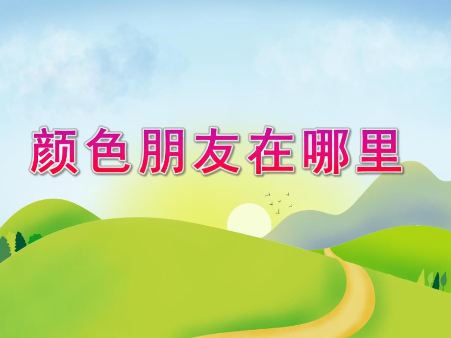 小班音乐《颜色朋友在哪里》PPT课件教案音乐PPT课件.ppt_第1页