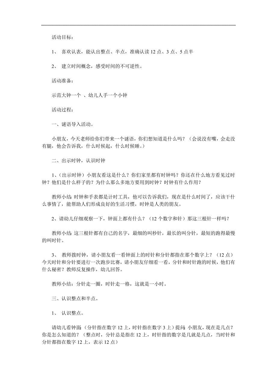 大班科学活动认识时钟《现在几点钟》PPT课件教案参考教案.docx_第1页