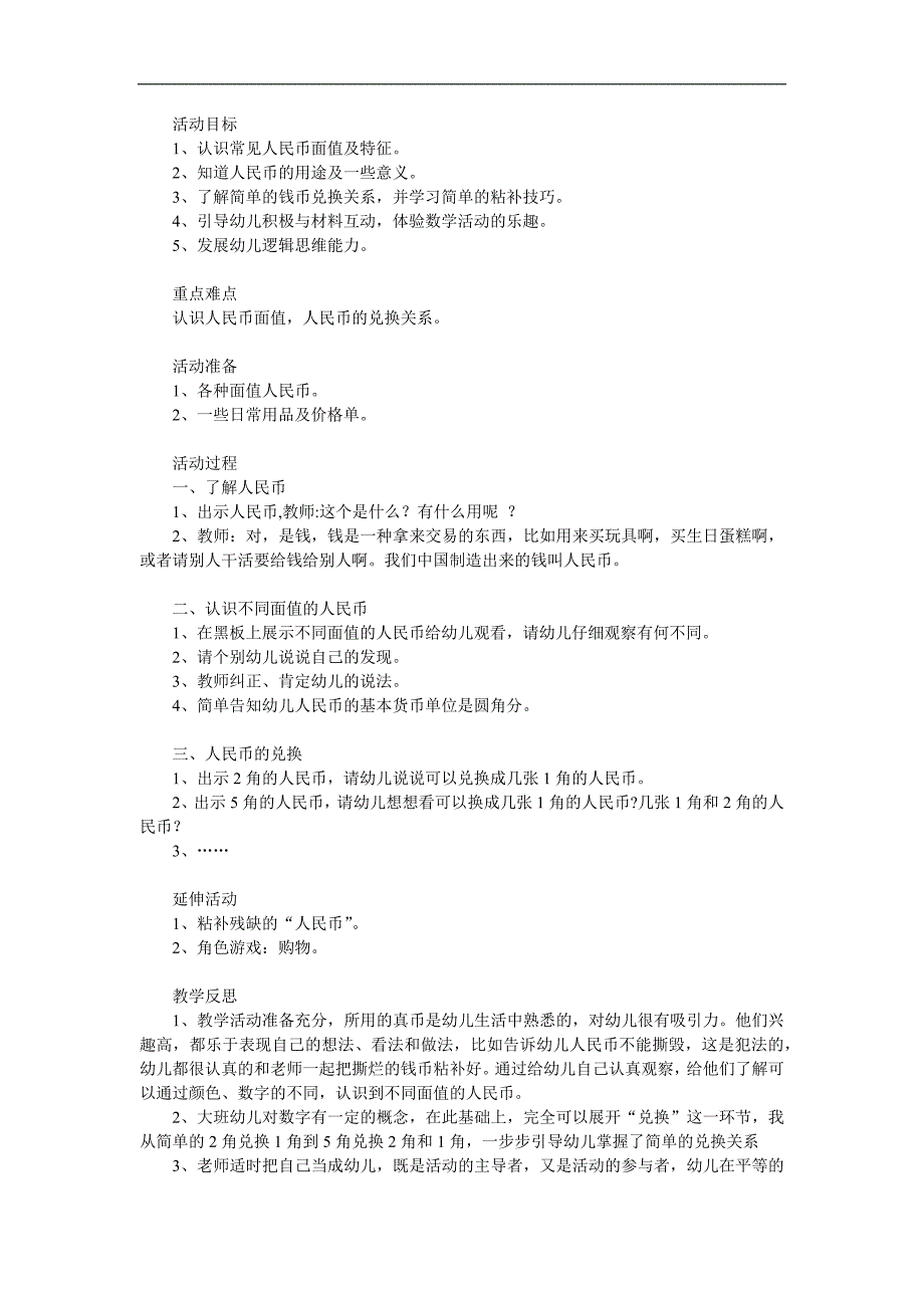 学前班数学《认识人民币》PPT课件教案参考教案.docx_第1页