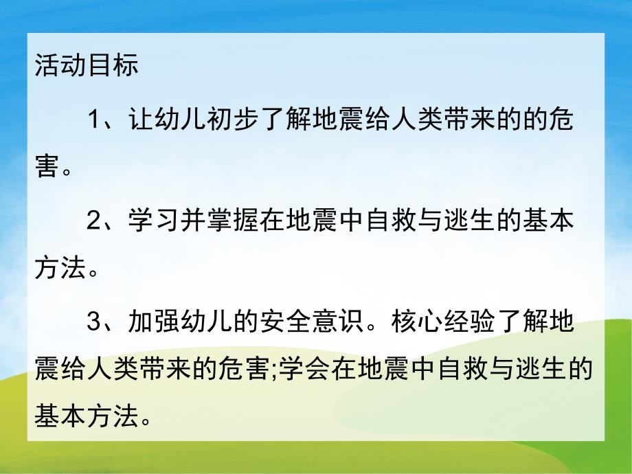 大班安全《地震逃生》PPT课件教案PPT课件.ppt_第2页