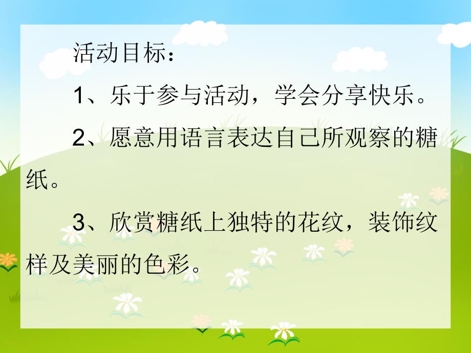 小班艺术活动《不一样的糖纸》PPT课件小班艺术活动《不一样的糖纸》PPT课件.ppt_第2页