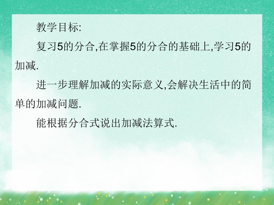 大班数学活动《5的加减》PPT课件大班数学活动《5的加减》PPT课件.ppt_第2页