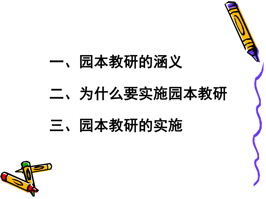 如何开展幼儿园园本教研活动PPT课件如何开展幼儿园园本教研.ppt_第2页