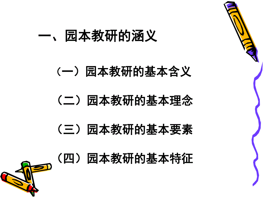 如何开展幼儿园园本教研活动PPT课件如何开展幼儿园园本教研.ppt_第3页