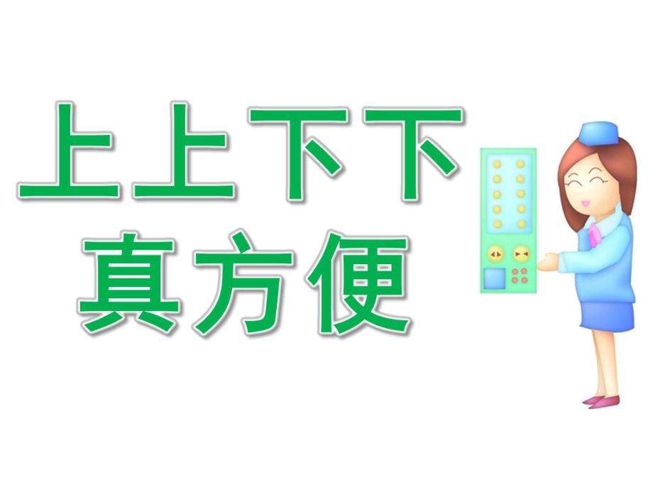 中班社会《上上下下真方便》PPT课件PPT课件.ppt_第1页