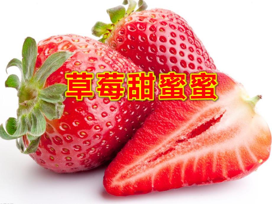 草莓甜蜜蜜PPT课件教案图片草莓甜蜜蜜.ppt_第1页