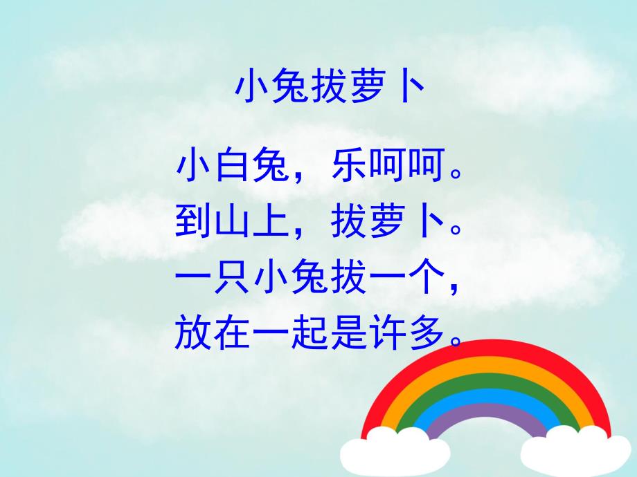 小班数学《小白兔认识1和许多》PPT课件教案PPT课件.ppt_第3页