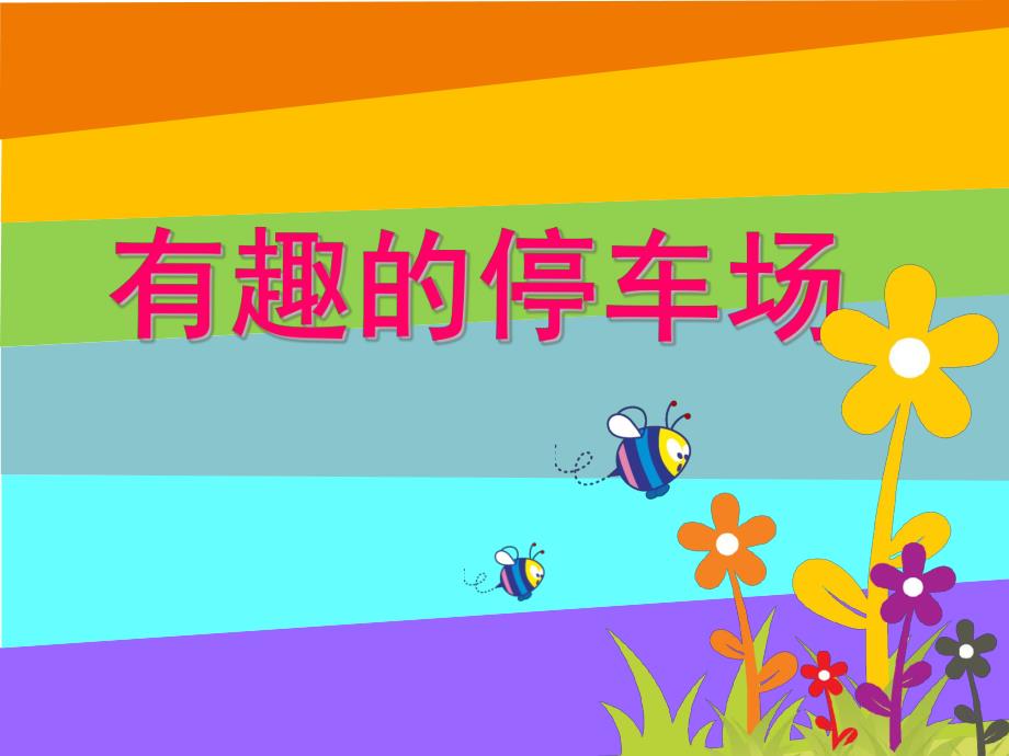 幼儿园《有趣的停车场》PPT课件.ppt_第1页