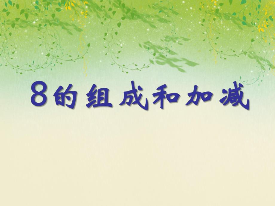 大班数学《8的组成和加减》PPT课件大班数学《8的组成和加减》PPT课件.ppt_第1页