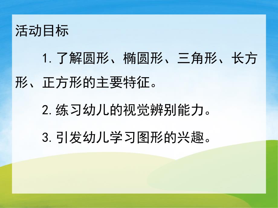 学前班《认识图形》PPT课件教案PPT课件.ppt_第2页