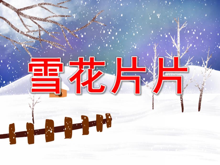 雪花片片PPT课件教案图片微课件.ppt_第1页