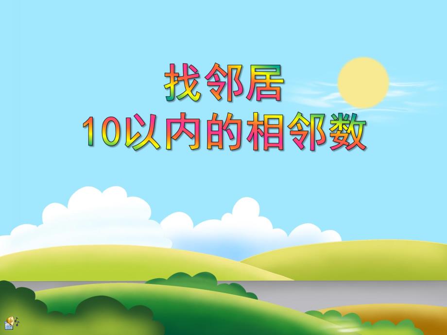 大班数学《找邻居-10以内的相邻数》PPT课件教案PPT课件.ppt_第1页