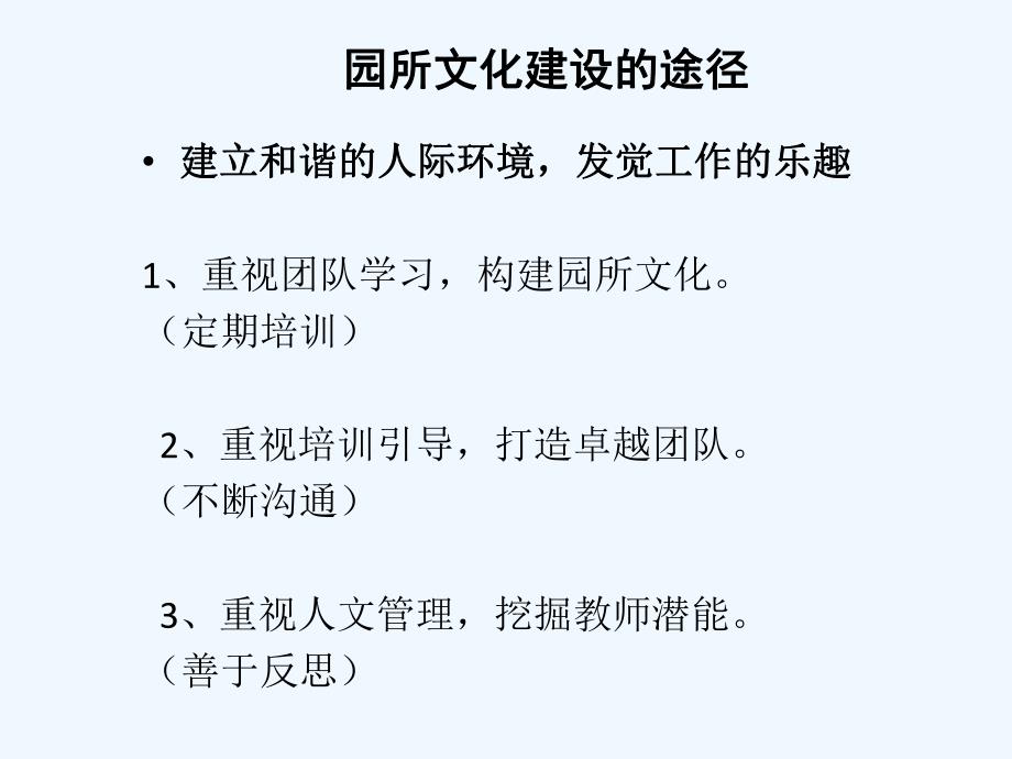 幼儿园教师园长培训《园所文化创建、团队建设》专题PPT课件幼儿园教师园长培训《园所文化创建、团队建设》专题PPT课件.ppt_第3页