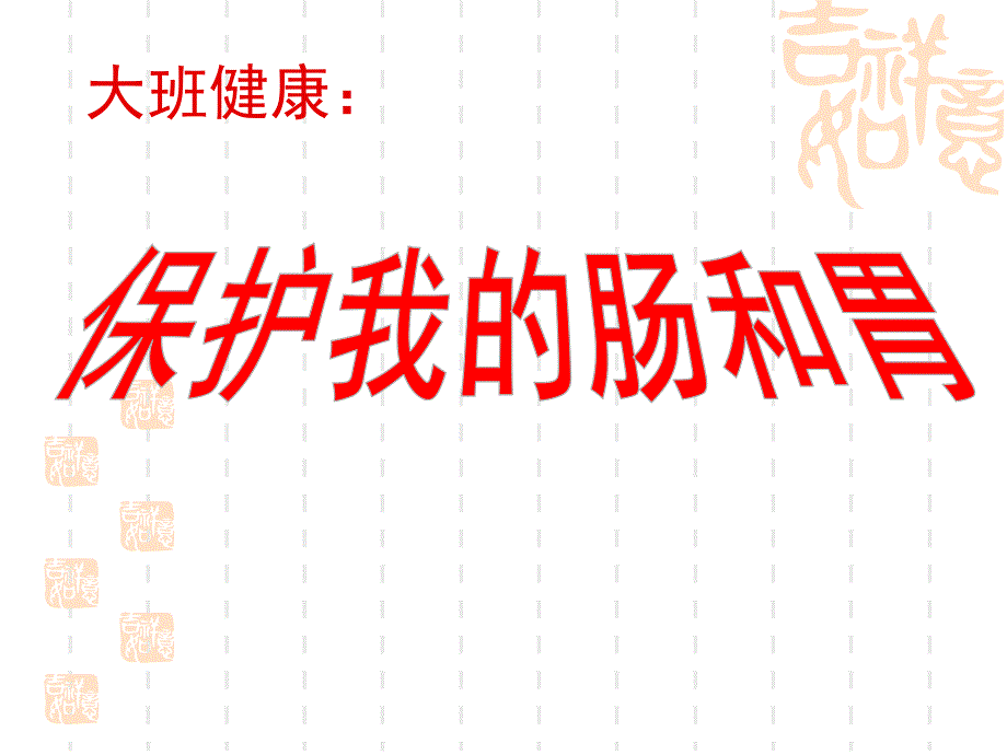 大班健康《保护我的肠胃》PPT课件教案幼儿园大班健康保护我的肠胃.ppt_第1页