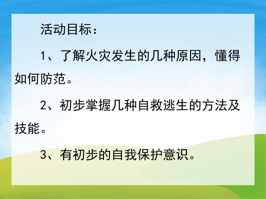 幼儿园《火灾来了怎么办》PPT课件教案PPT课件.ppt_第2页