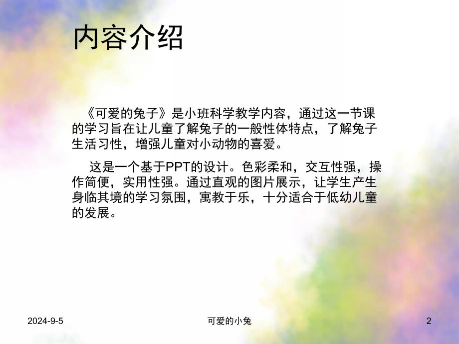 小班科学活动《可爱的兔子》PPT课件教案小班科学活动：可爱的兔子PPT.ppt_第2页