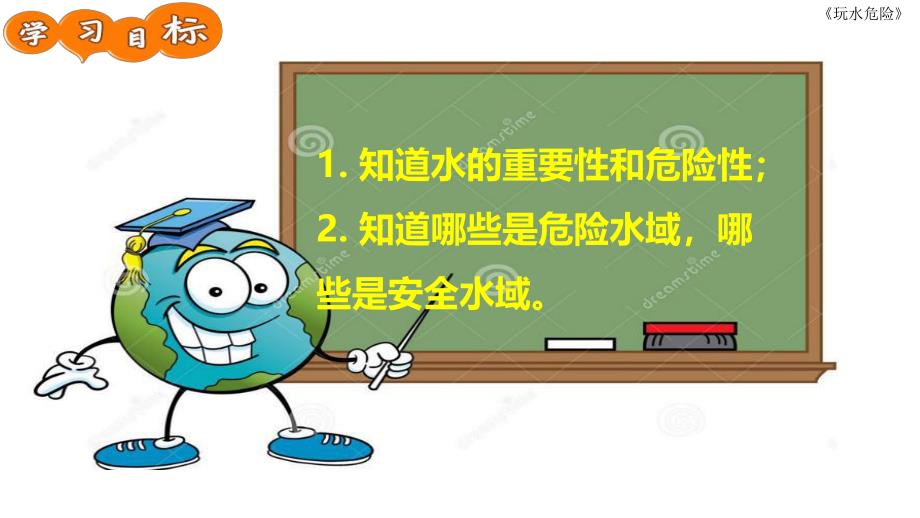 安全玩水ppt课件教案玩水危险-PPT.ppt_第3页