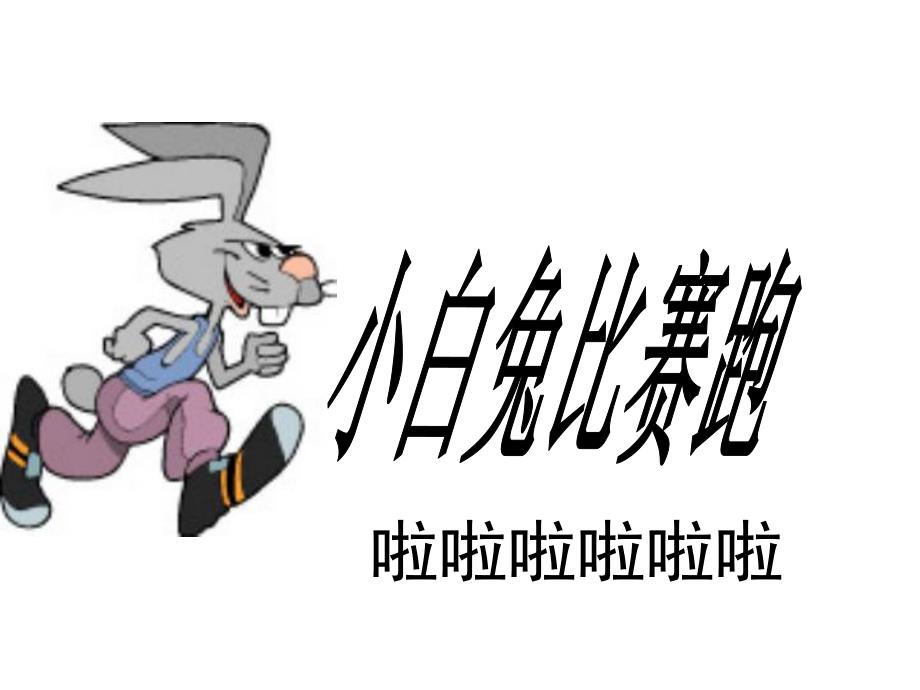 大班音乐活动《蹦蹦跳跳身体好》PPT课件教案歌曲PPT课件.ppt_第3页