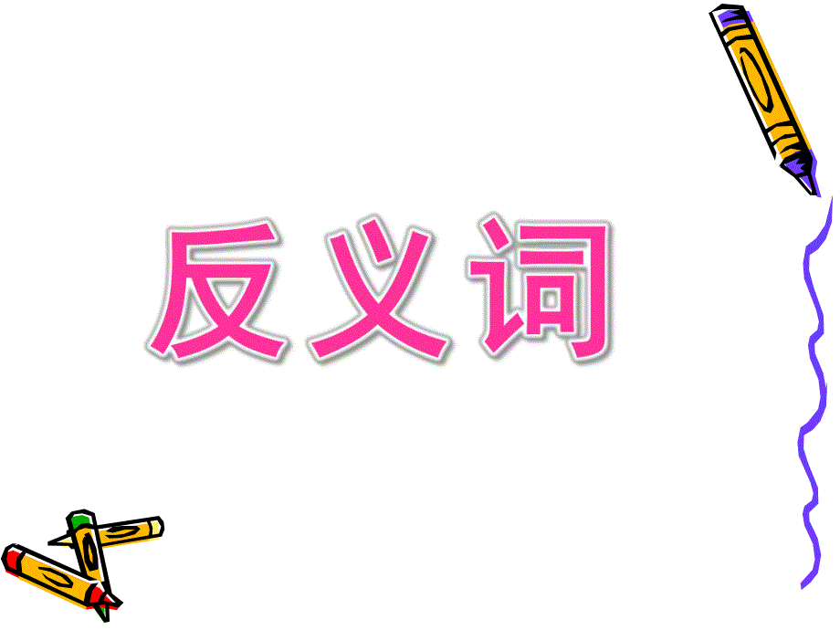 中班《反义词》PPT课件教案中班反义词课件.ppt_第1页