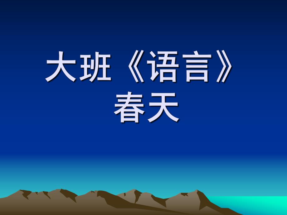 大班语言《春天》PPT课件教案大班《语言》.ppt_第1页