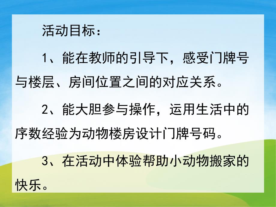 大班数学《小动物搬新家》PPT课件教案PPT课件.ppt_第2页