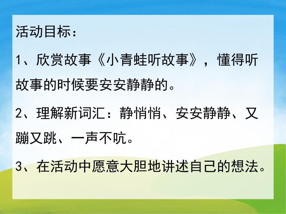 小班语言《小青蛙听故事》PPT课件教案PPT课件.ppt_第2页