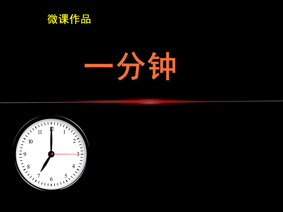 大班科学《一分钟》PPT课件教案微课件.ppt_第1页