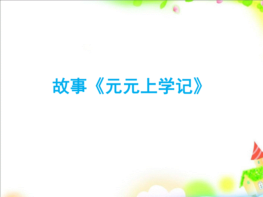 大班科学《一分钟》PPT课件教案微课件.ppt_第3页