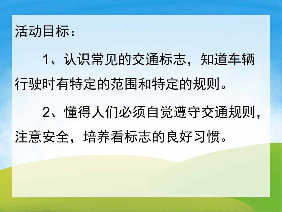 中班社会《认识交通标志》PPT课件教案PPT课件.ppt_第2页