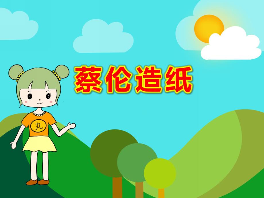 蔡伦造纸ppt幼儿园课件教案.ppt_第1页