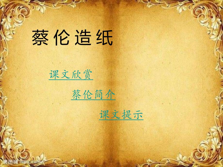 蔡伦造纸ppt幼儿园课件教案.ppt_第3页