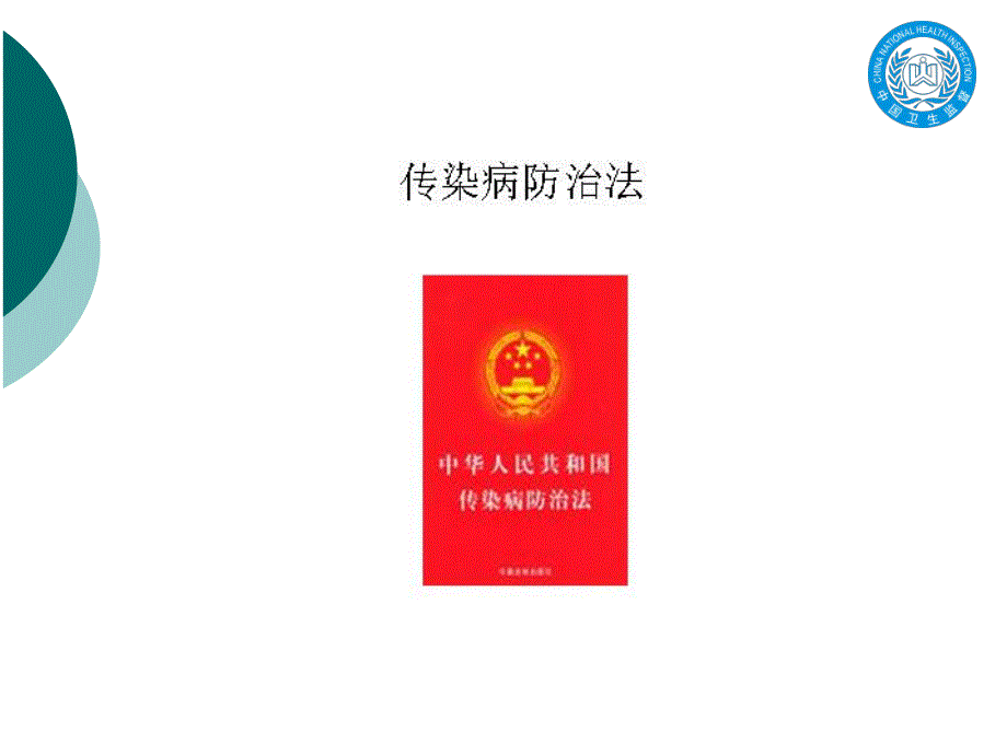 学校及托幼机构常见传染病防治知识培训PPT课件学校及托幼机构常见传染病防治知识培训.ppt_第3页