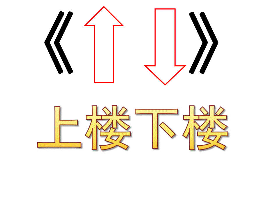 幼儿园绕口令《上楼下楼》PPT课件教案绕口令《上楼下楼》课件.ppt_第1页