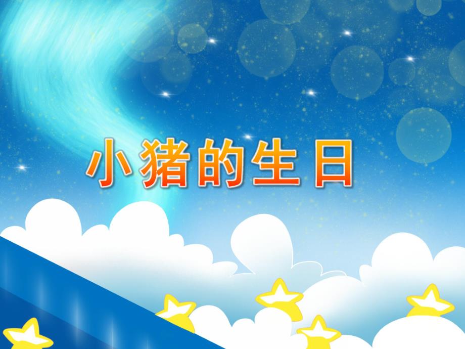 小班数学《小猪的生日》PPT课件教案课件——小班：小猪的生日--修改稿.ppt_第1页