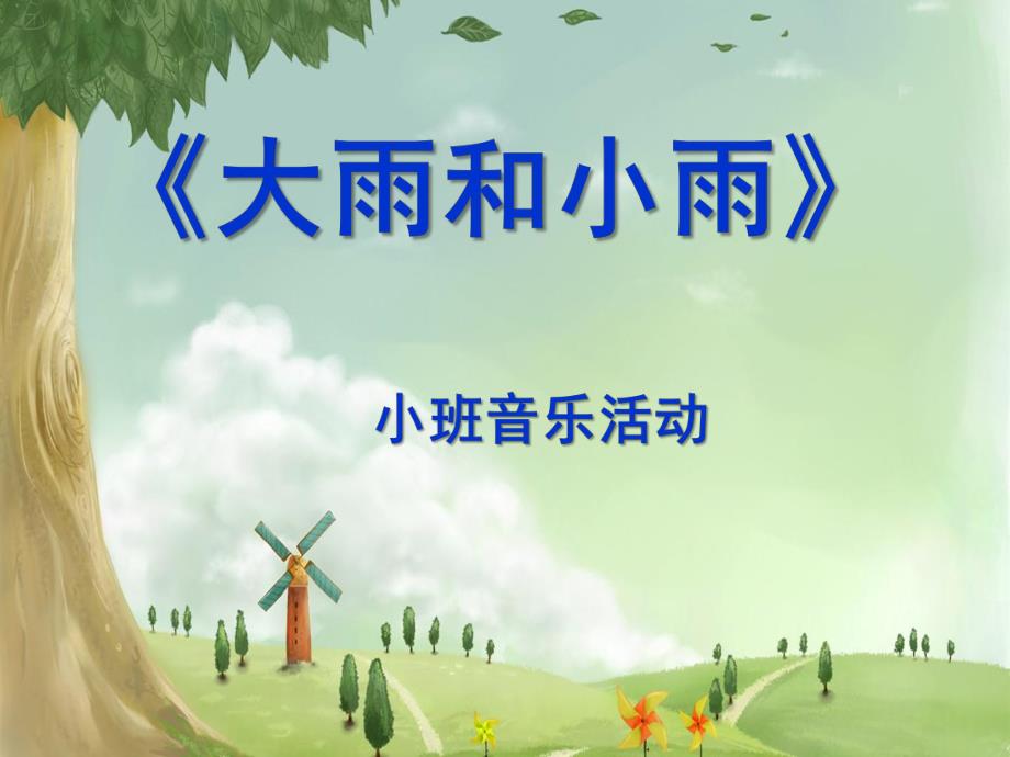 小班音乐活动《大雨小雨》PPT课件教案歌曲小班大雨小雨.ppt_第1页