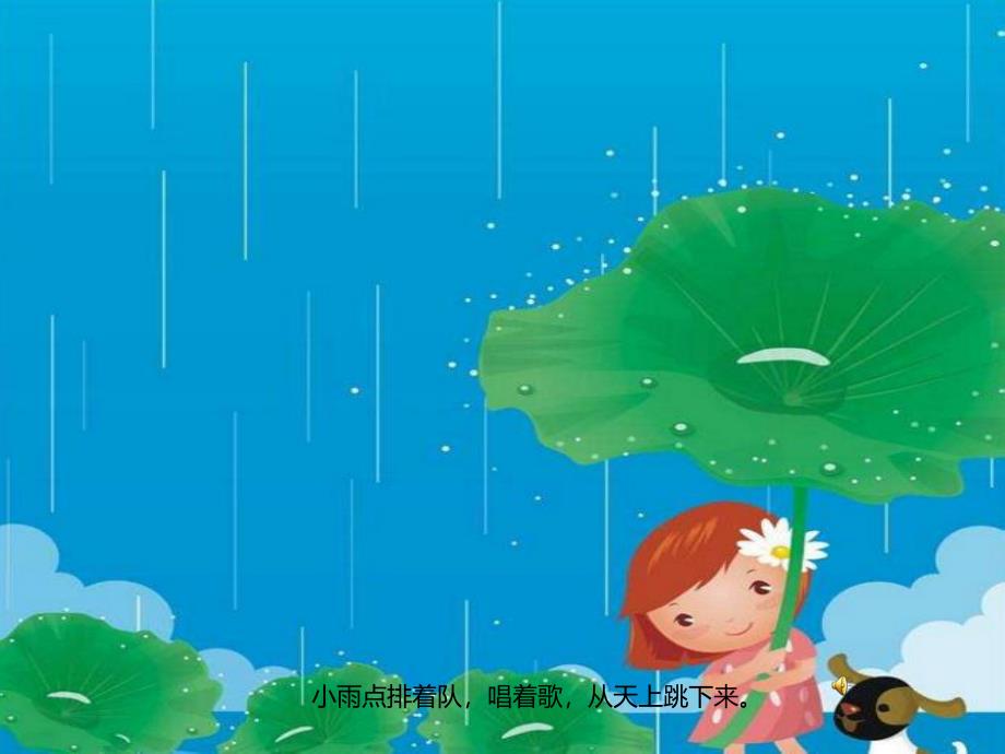 小班语言活动《小雨点》PPT课件教案配音音乐PPT课件.ppt_第2页