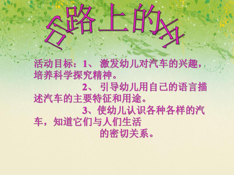 小班社会活动《马路上的车》PPT课件小班社会活动《马路上的车》PPT课件.ppt_第2页