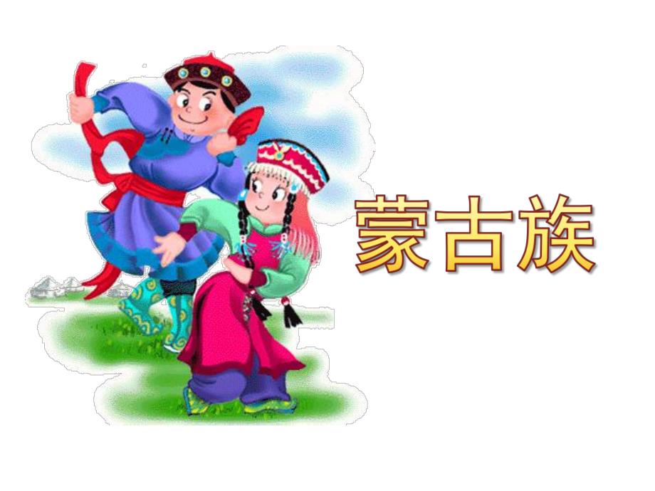 大班社会《蒙古族》PPT课件教案大班：蒙古族.ppt_第1页