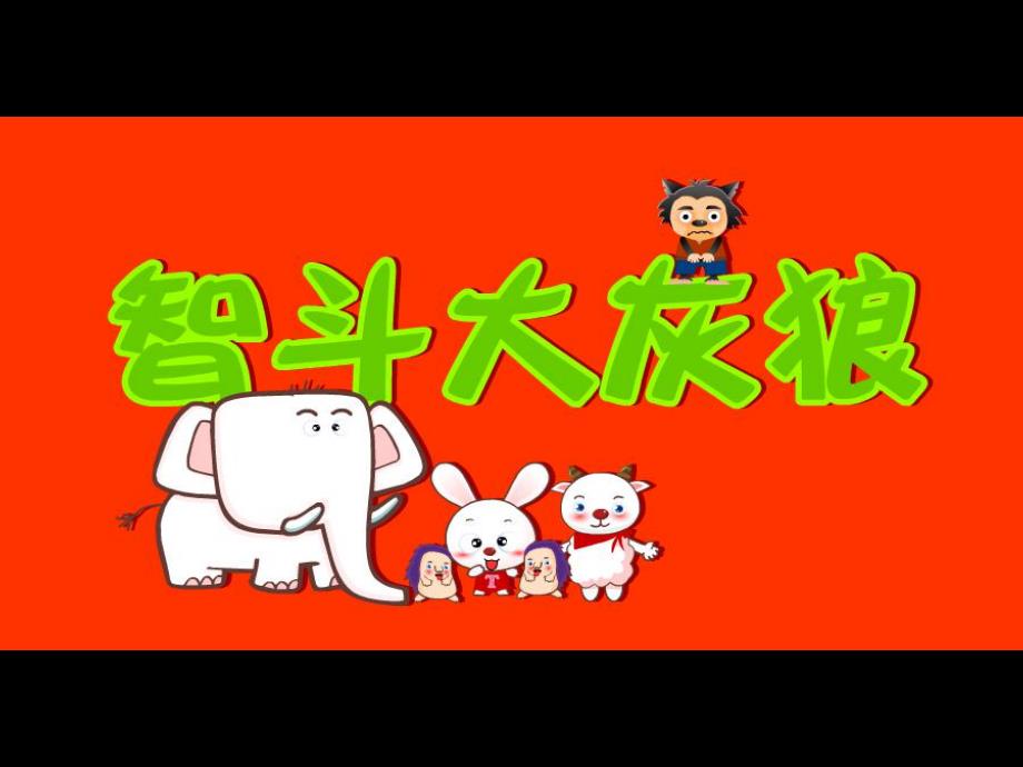 智斗大灰狼PPT课件教案图片PPT课件.ppt_第2页