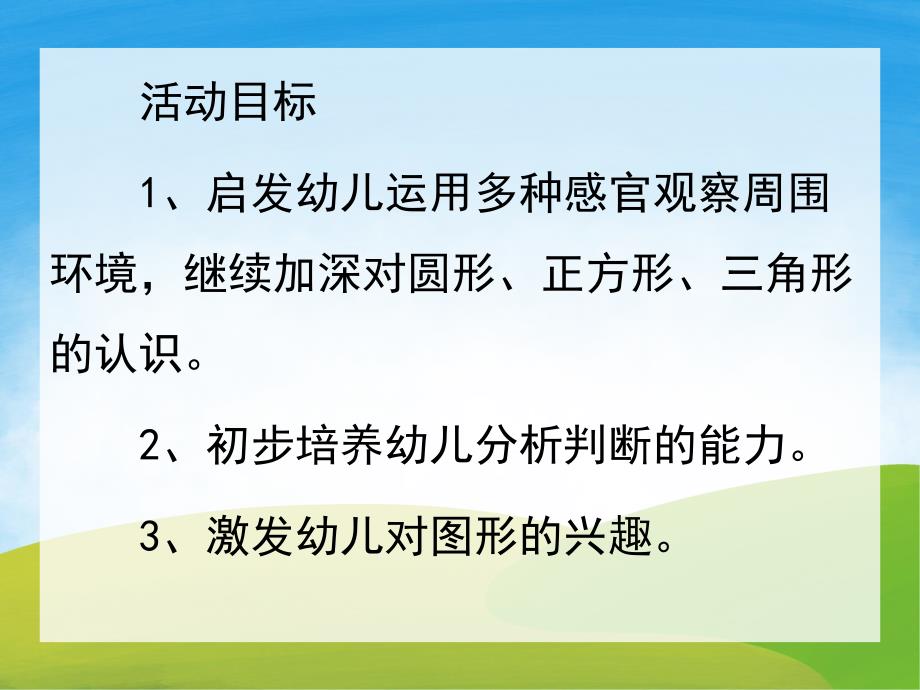 小班计算活动《有趣的图形》PPT课件教案PPT课件.ppt_第2页