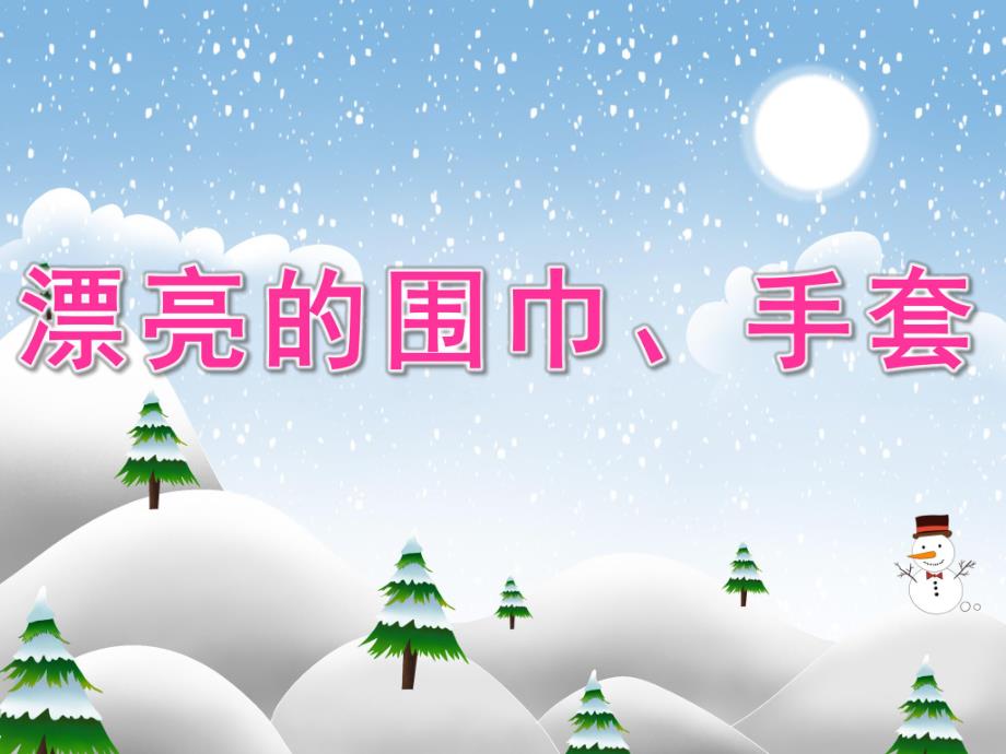 大班美术《漂亮的围巾、手套》PPT课件教案PPT课件.ppt_第1页