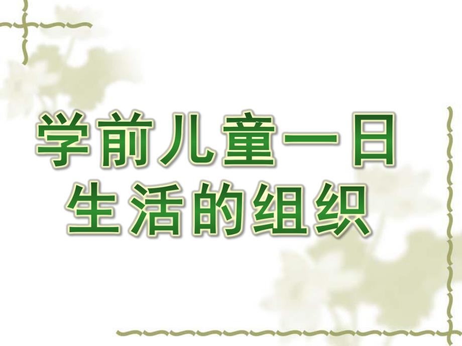 幼儿园学前儿童一日生活的组织PPT课件学前儿童一日生活的组织14号.ppt_第1页