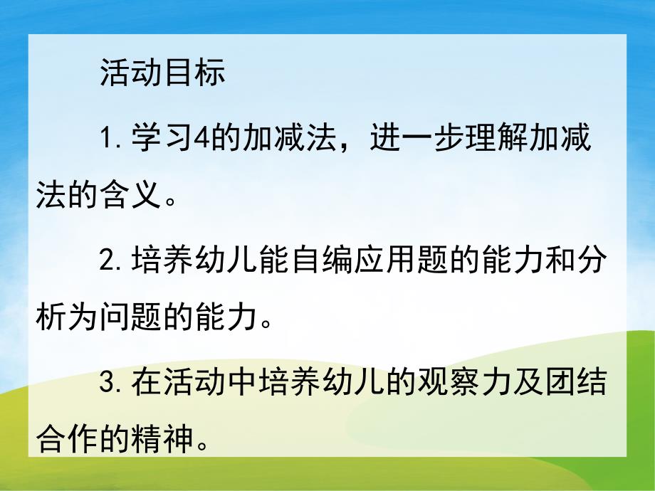 大班数学《4的加减》PPT课件教案PPT课件.ppt_第2页