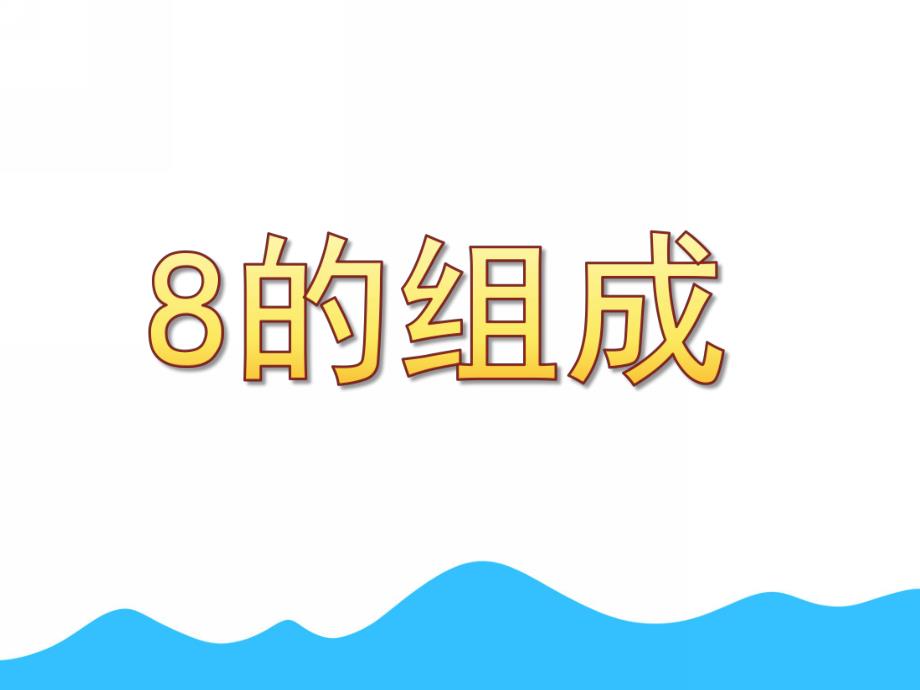 大班数学《8的组成》PPT课件教案.ppt_第1页