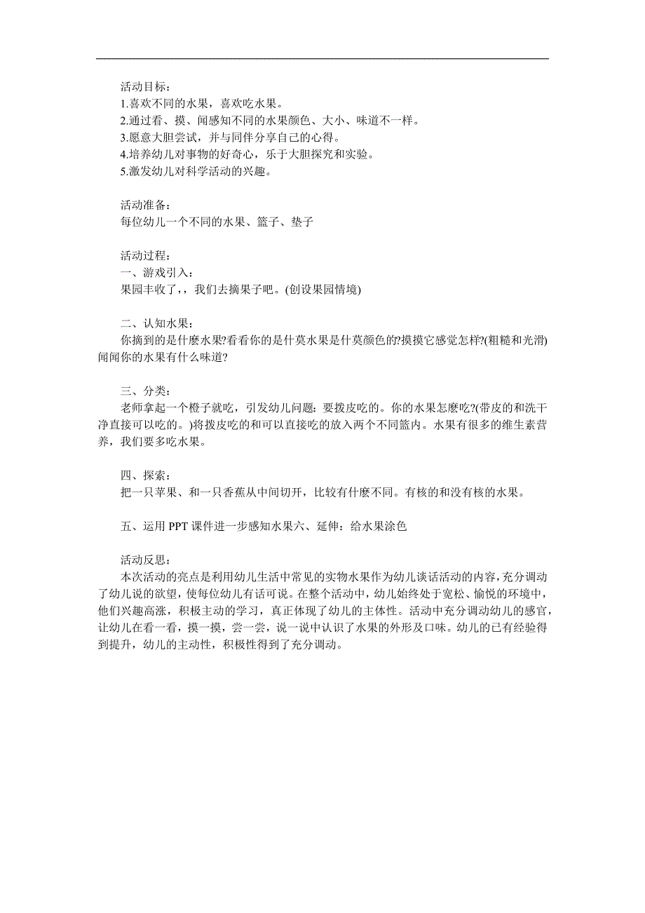 小班科学活动《好吃的水果》PPT课件教案参考教案.docx_第1页