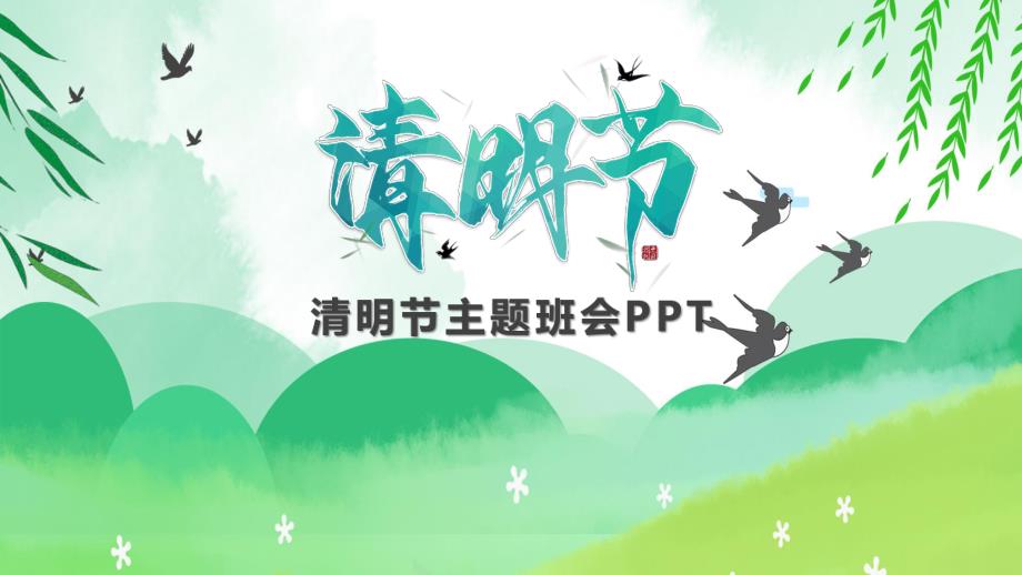 幼儿园清明节主题班会PPT课件幼儿园清明节主题班会PPT课件.ppt_第1页