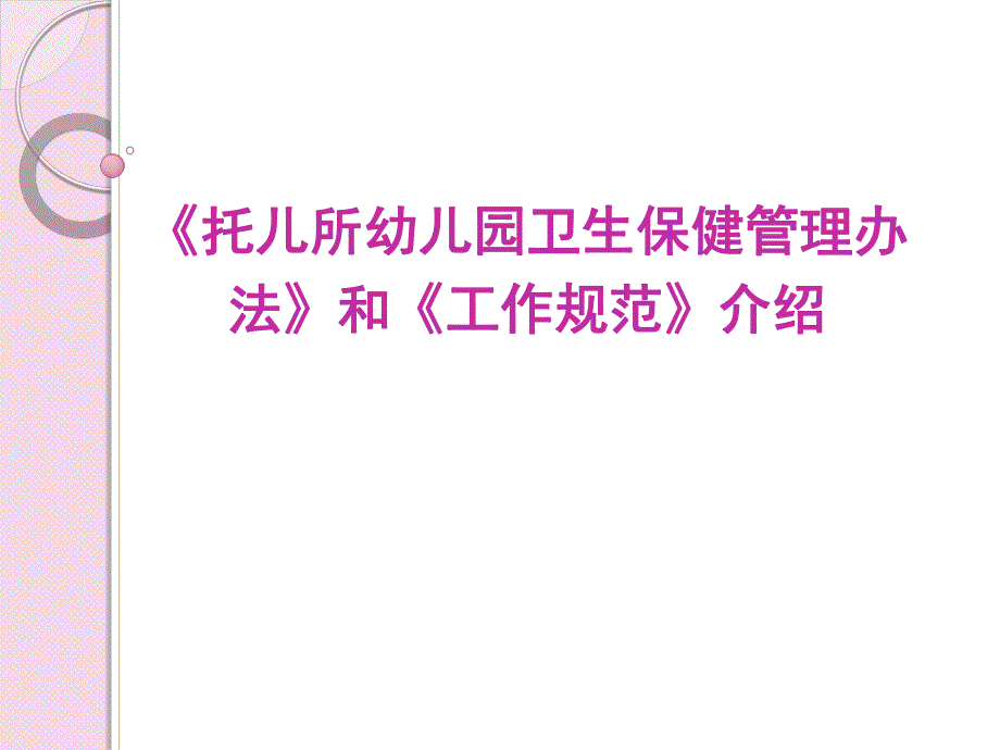 《托儿所幼儿园卫生保健管理办法》和《工作规范》PPT课件1、解读托儿所幼儿园卫生保健工作规范.ppt_第1页