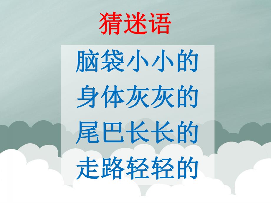 大班音乐《小老鼠打电话》PPT课件教案音频PPT课件.ppt_第3页