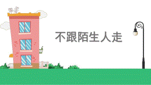 幼儿安全教育《不跟陌生人走》PPT课件幼儿安全教育《不跟陌生人走》PPT课件.ppt