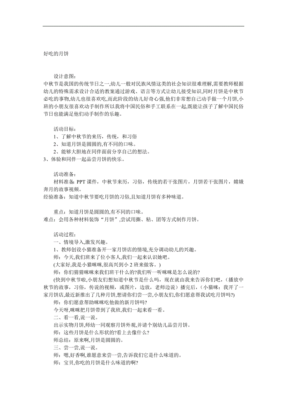 小班中节《好吃的月饼》PPT课件教案动画音频参考教案.docx_第1页